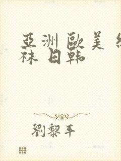 亚洲 欧美 丝袜 日韩