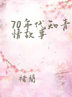 70年代知青爱情故事