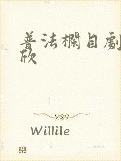普法栏目剧杨慧欣 普法栏目剧杨慧欣