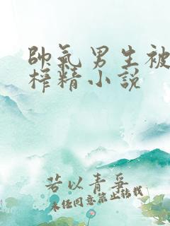 帅气男生被强制榨精小说