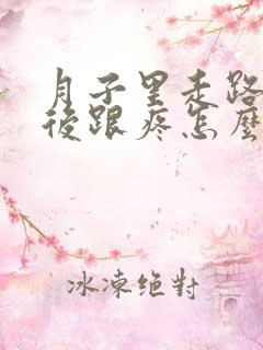 月子里走路早脚后跟疼怎么办