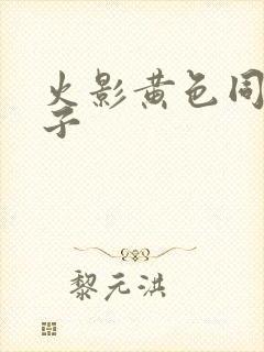 火影黄色同人本子