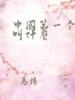 中国第一个航母叫什么