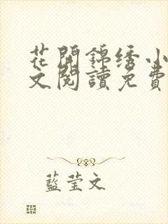 花开锦绣小说全文阅读免费