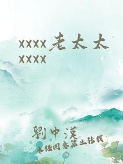 xxxx老太太xxxx