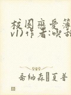 校园恋爱簿(1v1)作者:吃甜