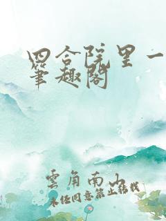 四合院里一俗人笔趣阁