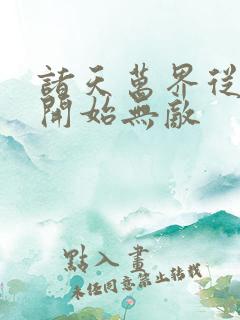 诸天万界从斗罗开始无敌