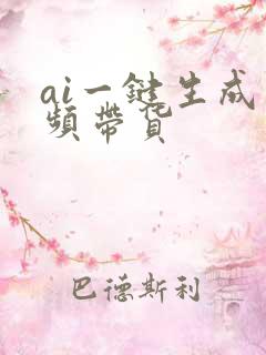 ai一键生成视频带货