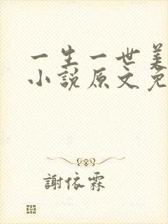 一生一世美人骨小说原文免费阅读