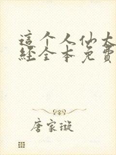 这个人仙太过正经全本免费阅读
