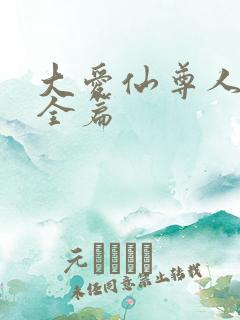 大爱仙尊人祖传全篇