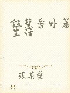 钰慧番外篇婚后生活