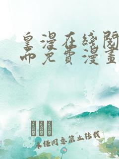皇漫在线阅读页面免费漫画入口页面下破解