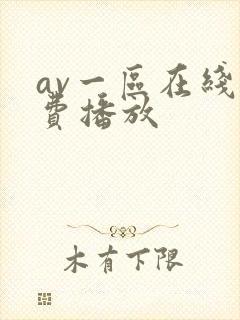 av一区在线免费播放
