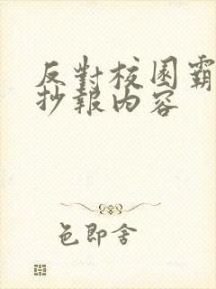 反对校园霸凌手抄报内容