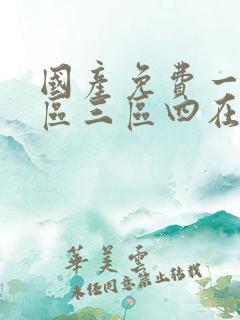 国产免费一区二区三区四在线播放