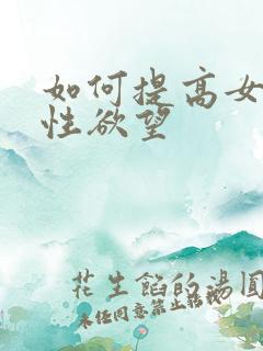 如何提高女人的性欲望