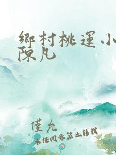 乡村桃运小神医陈凡