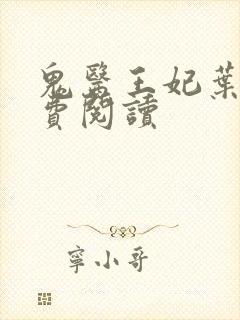 鬼医王妃叶灵免费阅读