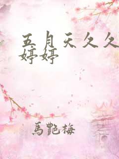 五月天久久丁香婷婷