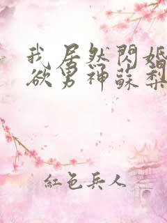 我居然闪婚了禁欲男神苏梨