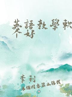 英语教学软件哪个好