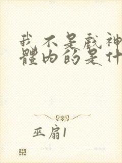 我不是戏神陈怜体内的是什么