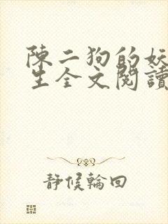 陈二狗的妖孽人生全文阅读全集