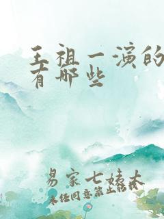 王祖一演的短剧有哪些