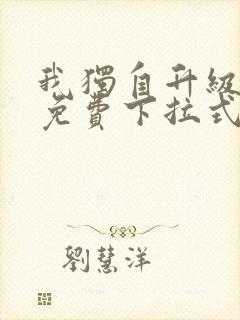 我独自升级漫画免费下拉式在线看