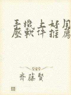 手机上好用的解压软件推荐