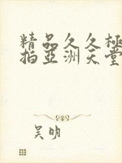 精品久久极品偷拍亚洲天堂