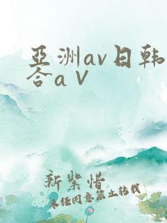 亚洲av日韩综合a∨