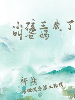 小孩三岁了只会叫爸妈