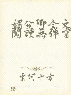媚公卿全文免费阅读无弹窗