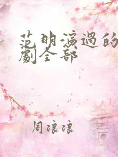 范明演过的电视剧全部