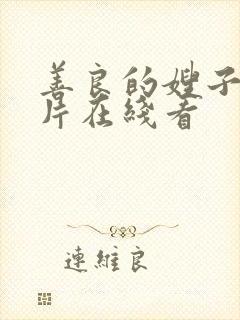 善良的嫂子完整片在线看