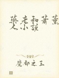 药老和萧薰儿同人小说