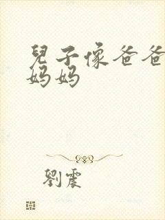 儿子像爸爸还是妈妈 儿子像爸爸还是妈妈