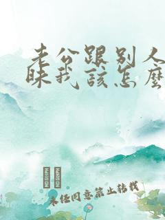 老公跟别人聊暧昧我该怎么办
