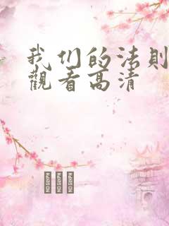 我们的法则在线观看高清