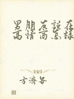 男朋友说在上班高情商怎样回复他