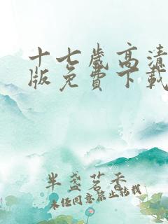 十七岁高清完整版免费下载观看
