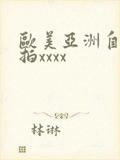 欧美亚洲自拍偷拍xxxx