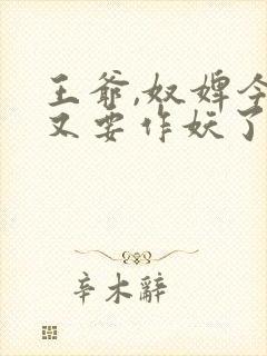 王爷,奴婢今天又要作妖了免费阅读