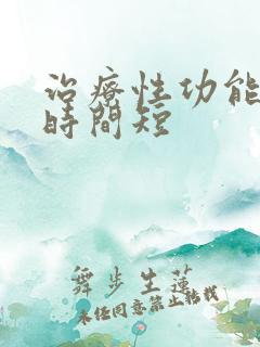 治疗性功能男人时间短