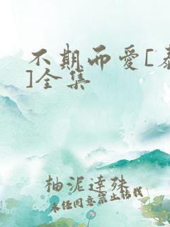 不期而爱[泰剧]全集
