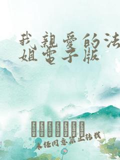 我亲爱的法医小姐电子版