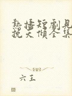 热播短剧见龙之挽天倾全集